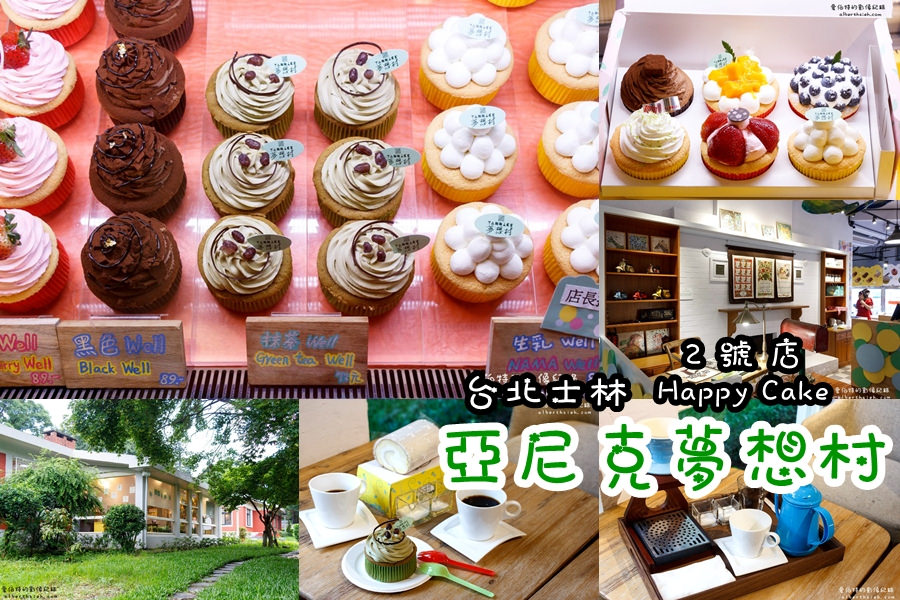 台北士林.亞尼克夢想村2號店(復古工業風格的幸福蛋糕工坊) @愛伯特