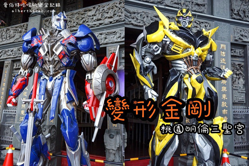 桃園廟宇.明倫三聖宮:變形金剛(中西合璧戰鬥力超強門神) @愛伯特
