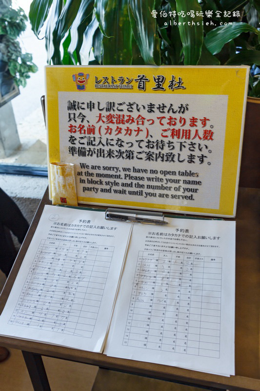 沖繩那霸美食.首里杜(首里城內的琉球料理餐廳) @愛伯特