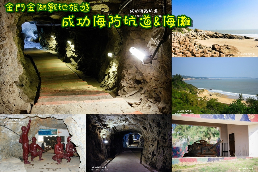 【戰地風光旅遊】金門金湖．成功海防坑道&#038;成功沙灘（反登陸作戰，灘岸掃盪任務的坑道） @愛伯特