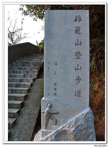 【瑞芳旅遊景點】新北市瑞芳.基隆山(攻頂之旅) - 第4張圖 【瑞芳旅遊景點】新北市瑞芳.基隆山(攻頂之旅)