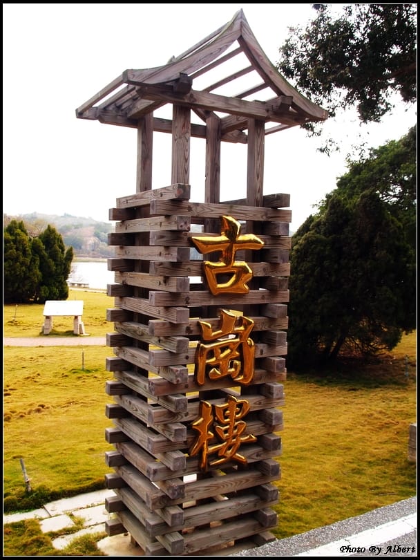 【金門旅遊景點】金門金城．古崗湖（半天然的湖泊，周側群山環抱）