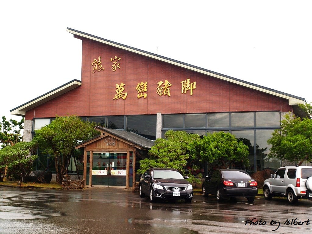 【屏東美食】屏東車城．熊家萬巒豬腳