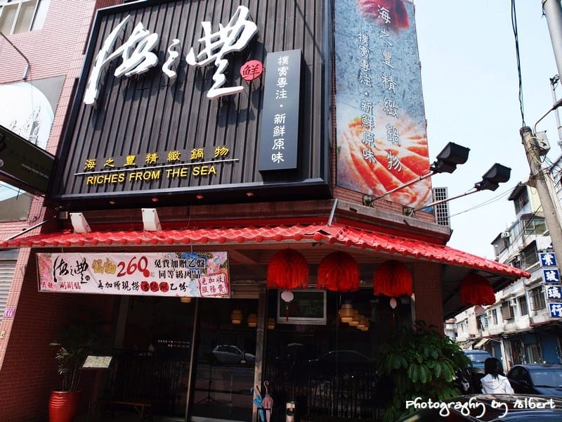 【已歇業】中壢．海之豐精緻鍋物（服務有待加強）