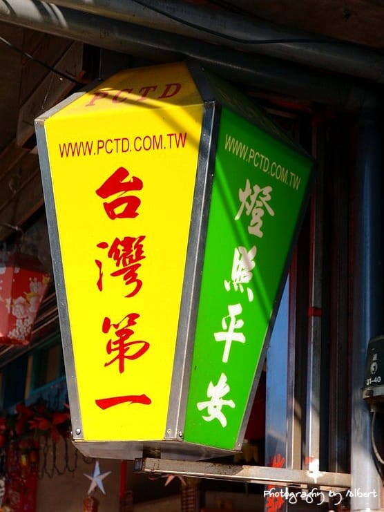 【天燈】新北市平溪．PCTD平溪天燈（樸實平價親切的老闆娘）