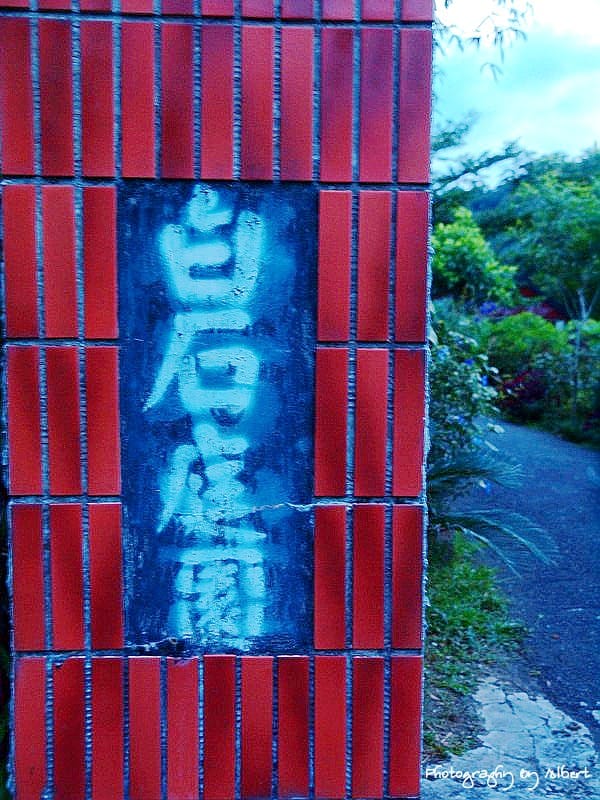 【平溪食記】新北市平溪.白石庭園(適合白天去的地方) - 第8張圖 【平溪食記】新北市平溪.白石庭園(適合白天去的地方)
