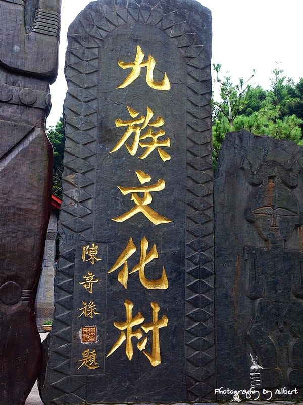 【玩樂】南投魚池．九族文化村（航海王我來啦！）
