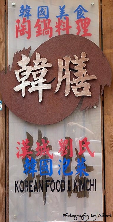 桃園大溪．韓膳（巷弄中的韓式料理）