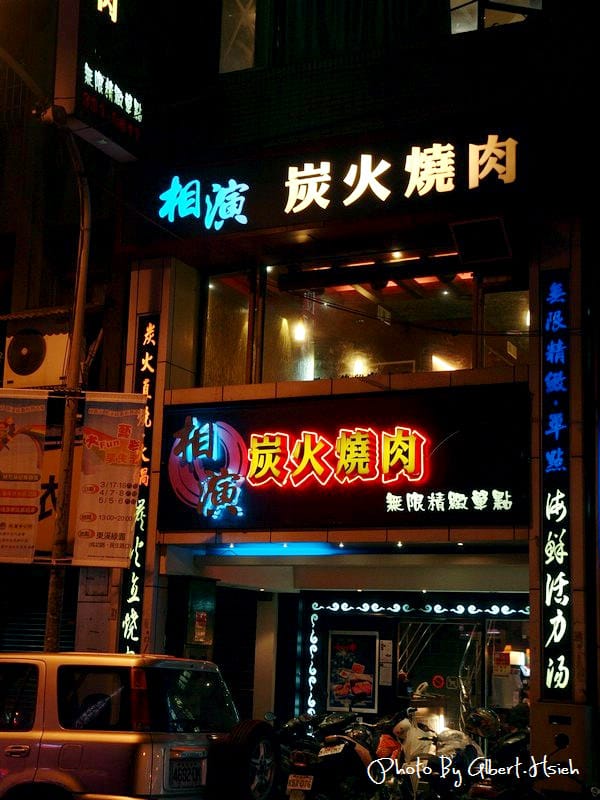 【燒肉吃到飽】桃園市．相演炭火燒肉（桃園不敗高級料理燒烤店）