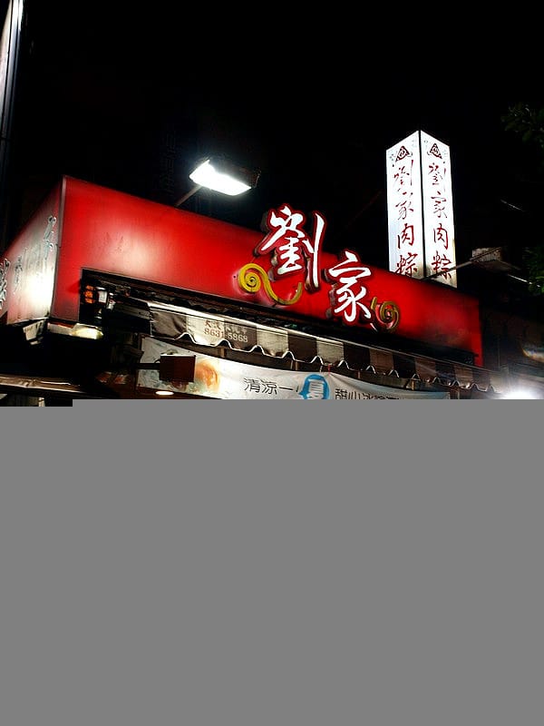 【肉粽】新北市石門．劉家肉粽（北部知名肉粽）