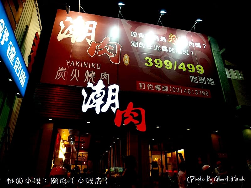 【燒肉吃到飽】桃園中壢．潮肉炭火燒肉(中壢店)（只需動口，不需動手）