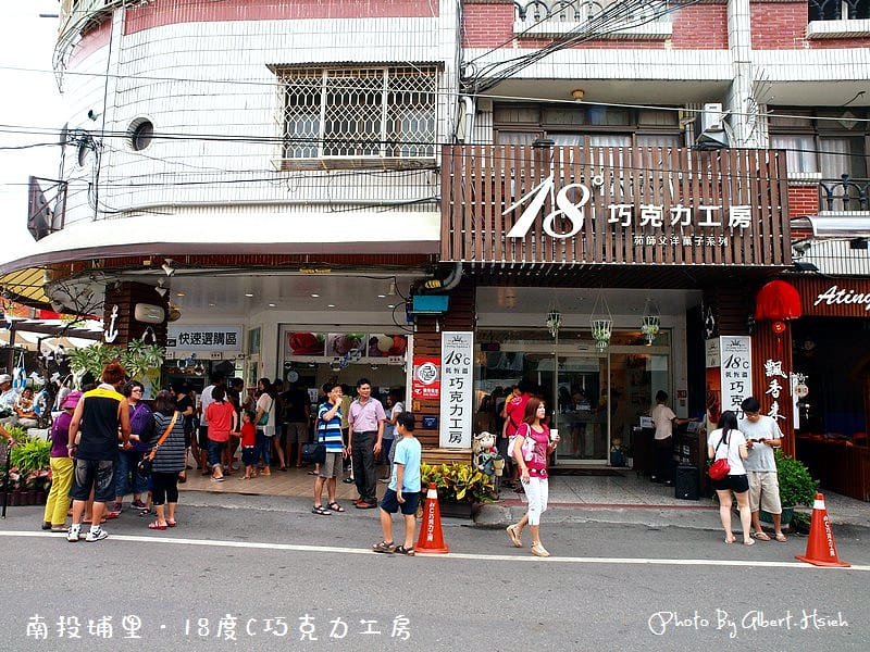 【埔里美食】南投埔里．18度C巧克力工房（堅持完美品質的店家）