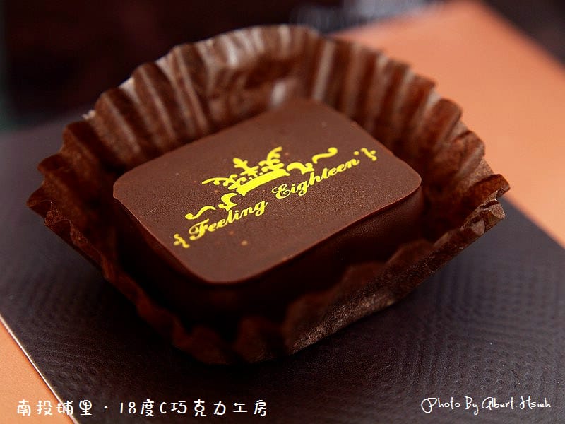 【埔里美食】南投埔里．18度C巧克力工房（堅持完美品質的店家）