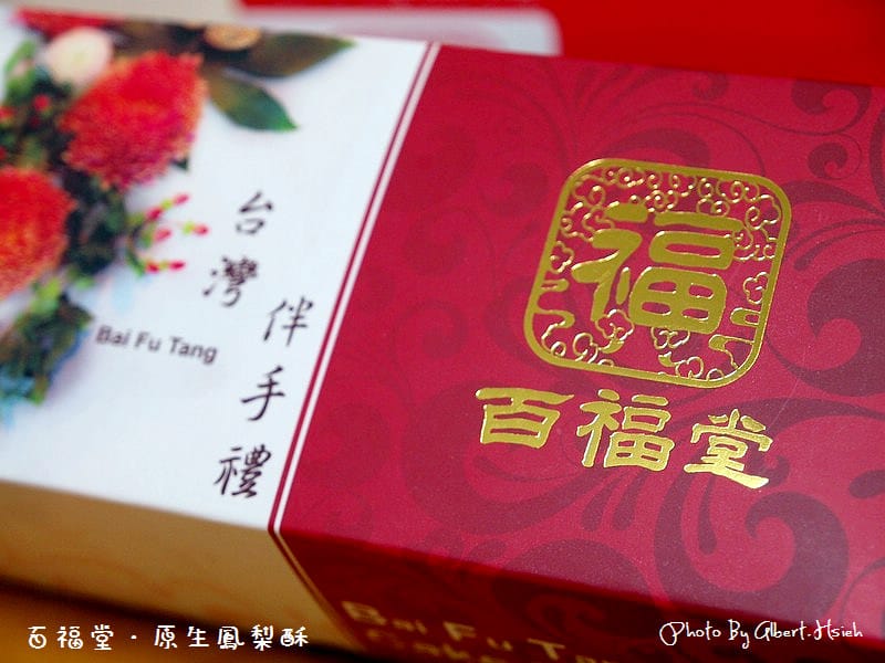 【廣宣】百福堂．原生土鳳梨酥（甜而不膩的好滋味）