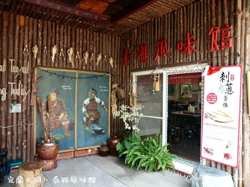 【田媽媽】宜蘭大同．泰雅風味館（品嚐泰雅風味料理）