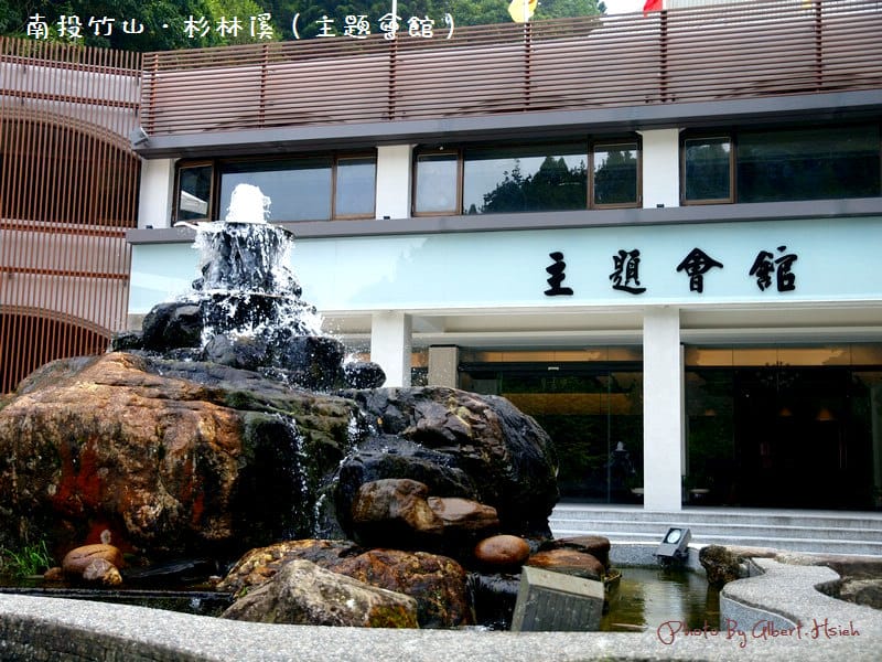 【住宿】南投竹山．杉林溪（主題會館住宿餐飲篇）