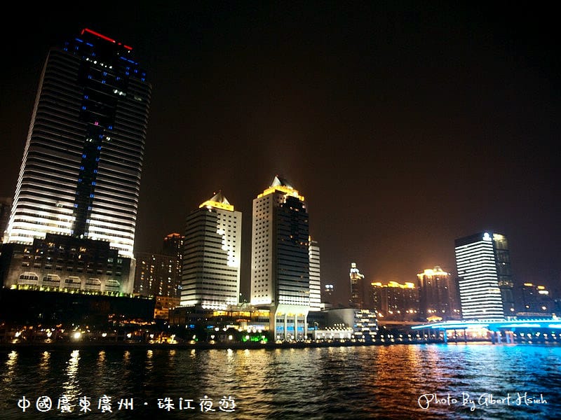 【夜遊】中國廣東.珠江夜遊(燈火璀璨,美麗如畫) - 第8張圖 【夜遊】中國廣東.珠江夜遊(燈火璀璨,美麗如畫)