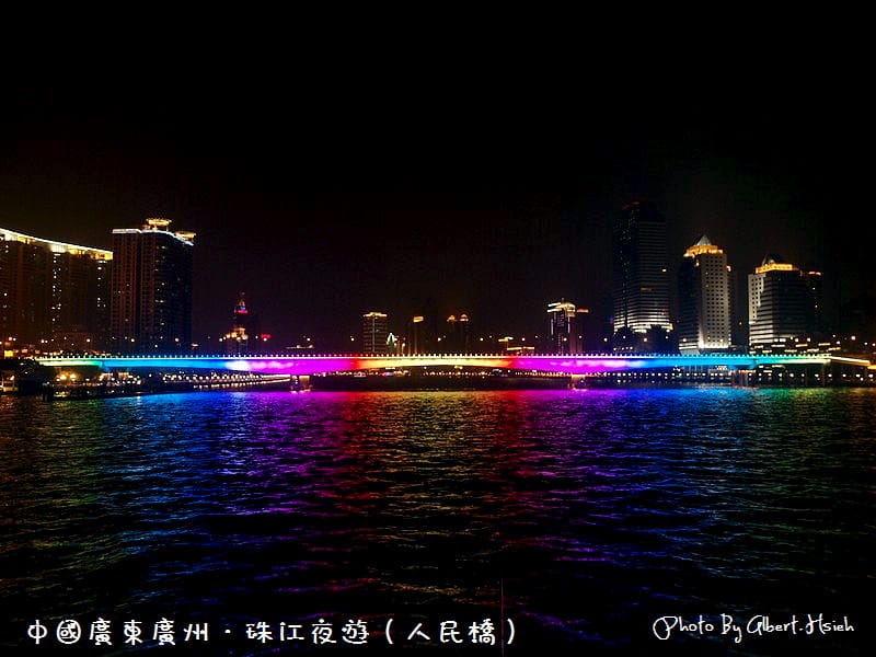 【夜遊】中國廣東.珠江夜遊(燈火璀璨,美麗如畫) - 第25張圖 【夜遊】中國廣東.珠江夜遊(燈火璀璨,美麗如畫)