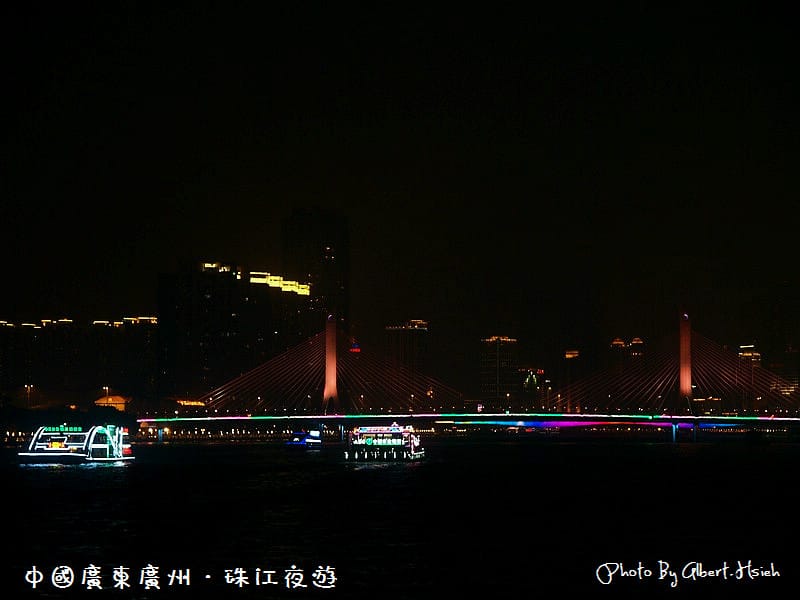 【夜遊】中國廣東.珠江夜遊(燈火璀璨,美麗如畫) - 第23張圖 【夜遊】中國廣東.珠江夜遊(燈火璀璨,美麗如畫)