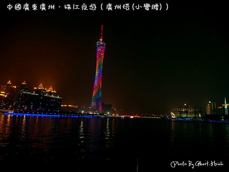 【夜遊】中國廣東.珠江夜遊(燈火璀璨,美麗如畫) - 第22張圖 【夜遊】中國廣東.珠江夜遊(燈火璀璨,美麗如畫)
