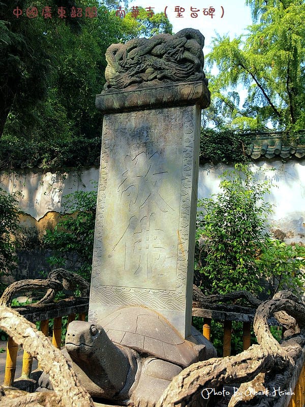 南華寺.中國廣東寺廟(與六祖慧能真身的相遇) - 第6張圖 南華寺.中國廣東寺廟(與六祖慧能真身的相遇)