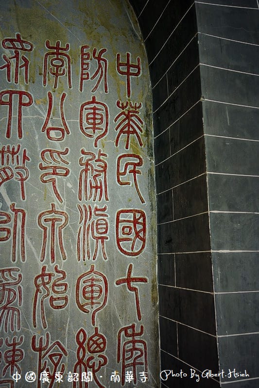 南華寺．中國廣東寺廟（與六祖慧能真身的相遇）