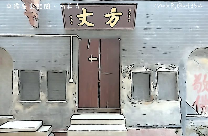 南華寺．廣東景點（Sony RX-100開箱文?!(插圖模式)）