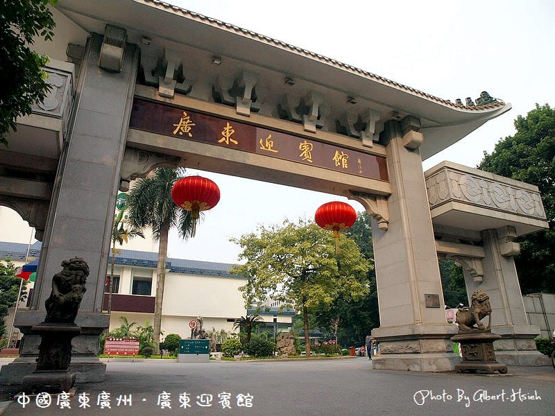 廣東迎賓館．廣東飯店住宿（昔日的臨時官邸與總統府）