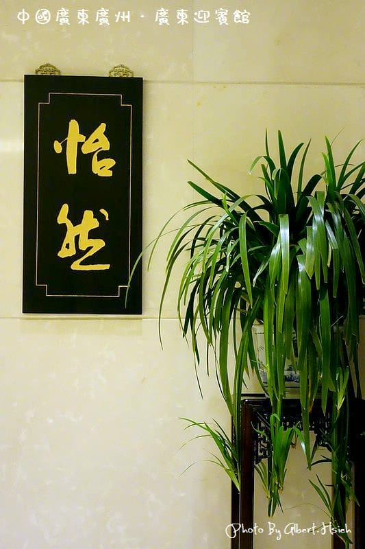 廣東迎賓館．廣東飯店住宿（昔日的臨時官邸與總統府）