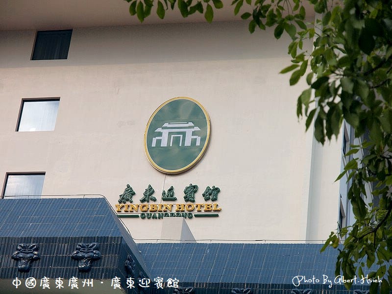 廣東迎賓館．廣東飯店住宿（昔日的臨時官邸與總統府）