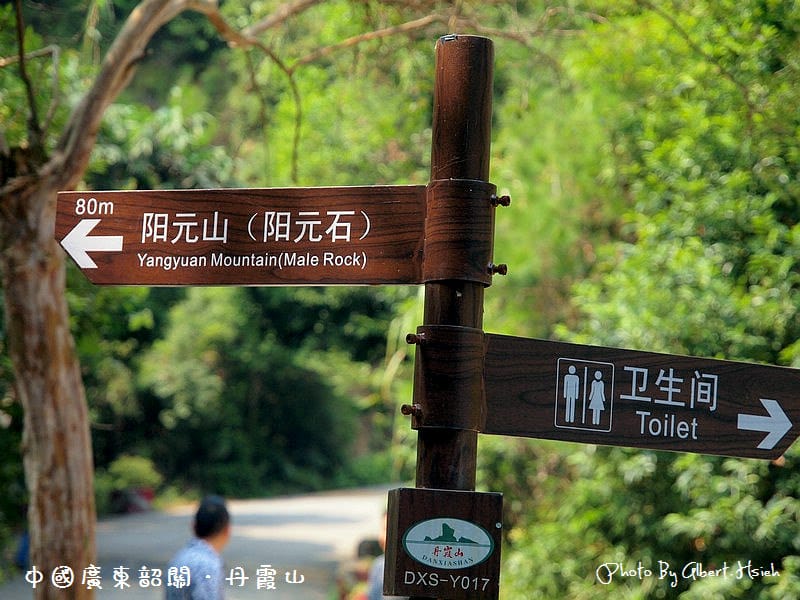 丹霞山(陽元石&陰元石).廣東景點(讓人害羞的石頭) - 第19張圖 丹霞山(陽元石&陰元石).廣東景點(讓人害羞的石頭)