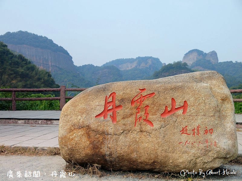 丹霞山(錦江長廊).廣東韶關景點(觀景不遊江,枉到丹霞山) - 第3張圖 丹霞山(錦江長廊).廣東韶關景點(觀景不遊江,枉到丹霞山)