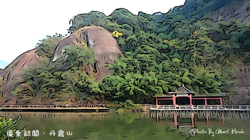 丹霞山．廣東韶關景點（RX100帶你進入自然遺產的插畫世界）