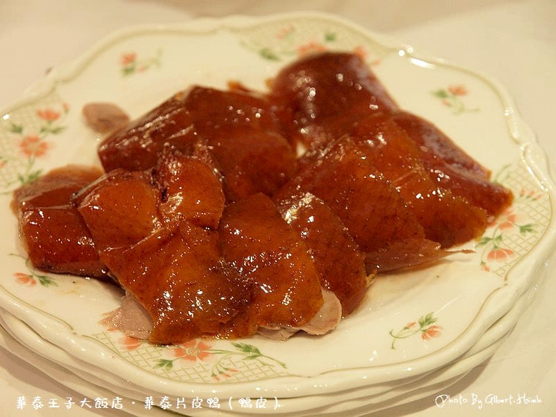 【片皮鴨】台北中山．華泰王子大飯店（會讓你流口水的好滋味）
