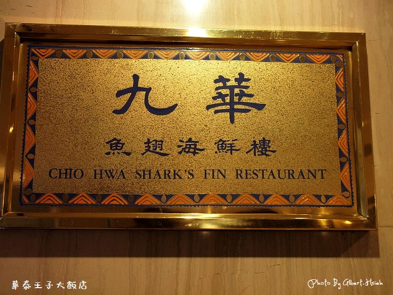 【片皮鴨】台北中山．華泰王子大飯店（會讓你流口水的好滋味）