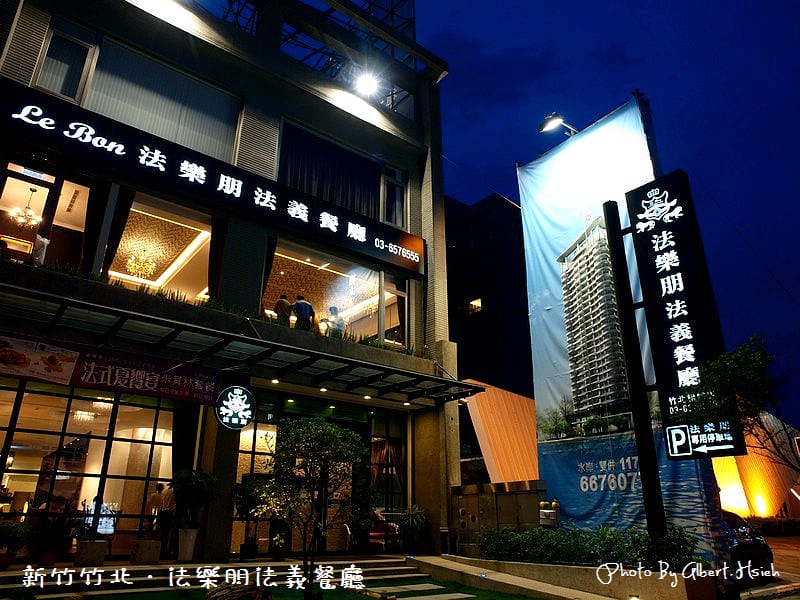 【食記】新竹竹北．法樂朋法義餐廳（米其林大餐初體驗）
