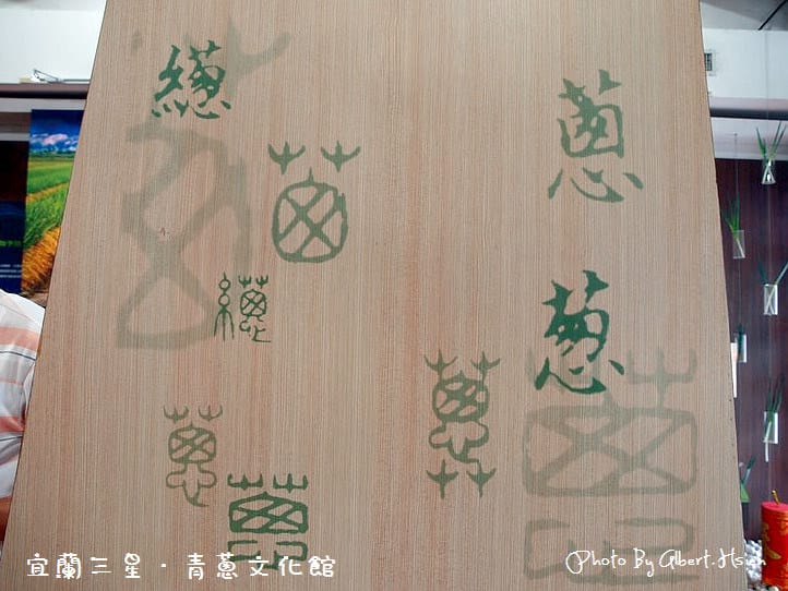 蔥蒜美食館&青蔥文物館．宜蘭三星景點（蔥小子冰淇淋超好吃）