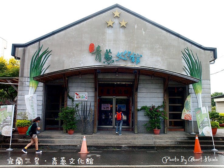 蔥蒜美食館&青蔥文物館．宜蘭三星景點（蔥小子冰淇淋超好吃）