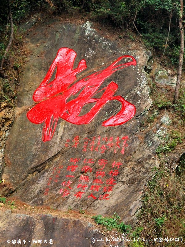 【古道】中國廣東.梅關古道(在這裡可以一步跨二省) - 第7張圖 【古道】中國廣東.梅關古道(在這裡可以一步跨二省)