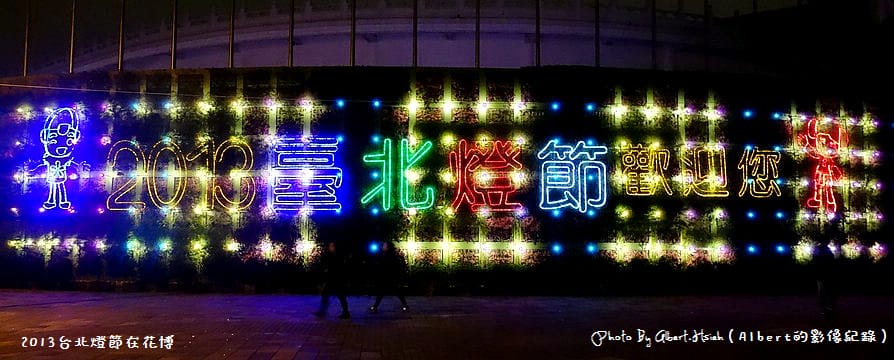 【燈會】台北大同.2013台北燈會在花博(花博圓山燈區) - 第27張圖 【燈會】台北大同.2013台北燈會在花博(花博圓山燈區)