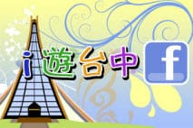 【APP推薦】旅遊APP．i遊臺中（台中吃喝玩樂必備APP）