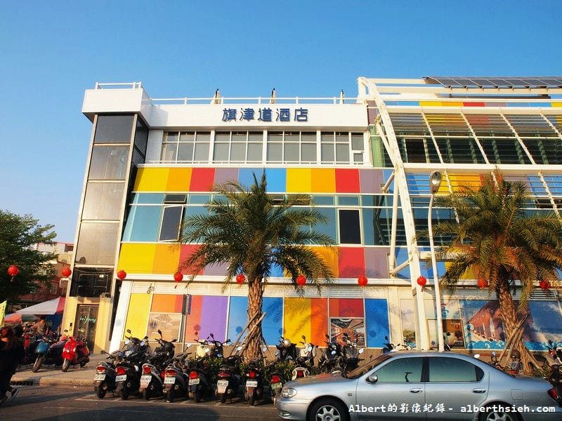 【住宿】高雄旗津．旗津道酒店 In Young Hotel（來個放鬆的旗津之旅）