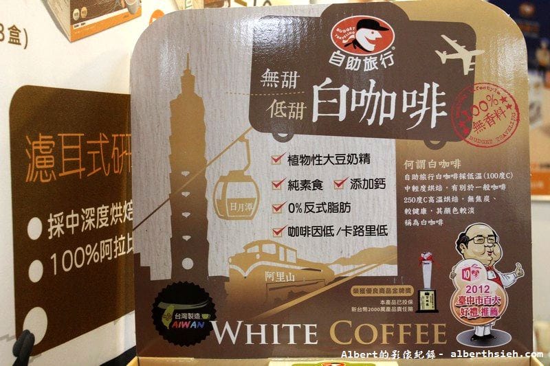 【白咖啡】品嘉國際．自助旅行咖啡（使用植物性大豆奶精，讓你喝咖啡無負擔）
