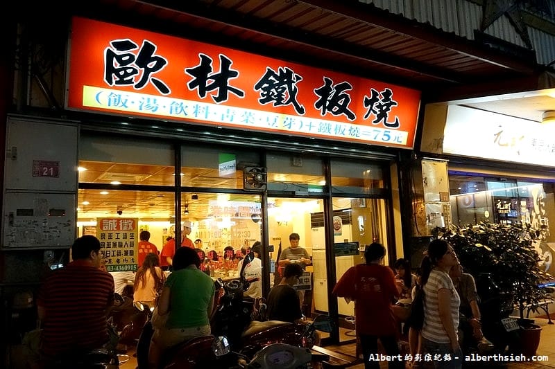 【結束營業】桃園中壢．歐林鐵板燒（75元起的平價美食鐵板燒）