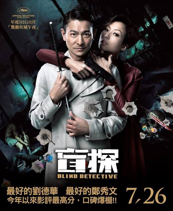 【電影影評】盲探(Blind Detective)（看劉德華如何耍賤嘴破懸案）
