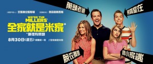 全家就是米家(We&#8217;re The Millers) @愛伯特