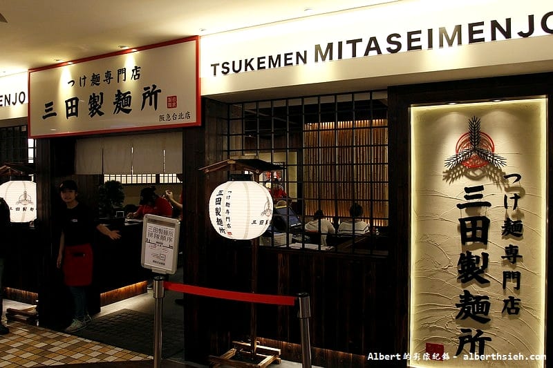 【阪急拉麵美食】台北信義．三田製麵所（美味Q彈的的三田流沾麵）