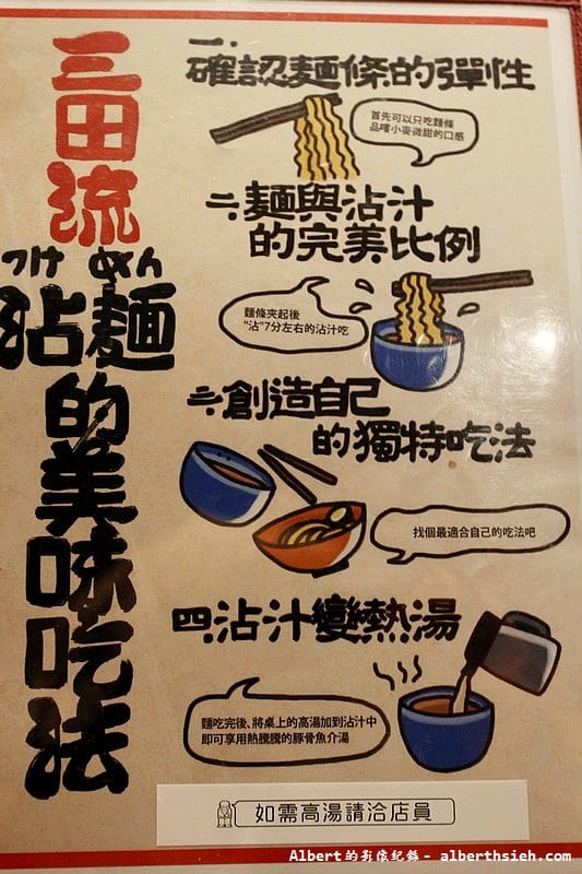 【阪急拉麵美食】台北信義．三田製麵所（美味Q彈的的三田流沾麵）