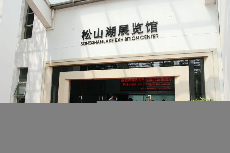 【高科技園區】廣東東莞.松山湖科技產業園區(科技與山水共一色) - 第4張圖 【高科技園區】廣東東莞.松山湖科技產業園區(科技與山水共一色)