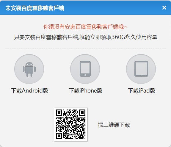 【APP軟體】免費雲端空間．百度雲（限時贈送2TB永久超大空間）